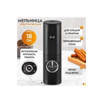 Мельница электрическая для соли и перца 5,5*4,8*18 см
Состав: ABS пластик, керамика