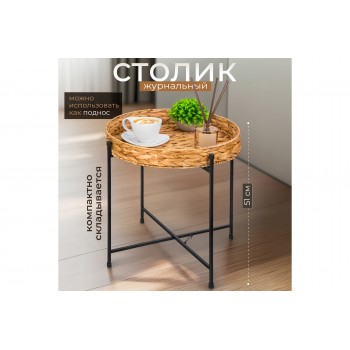 Столик журнальный 46,8*46,8*50,2 см со столешницей из водного гиацинта
Состав: Металл с пудровым покрытием, водный гиацинт
