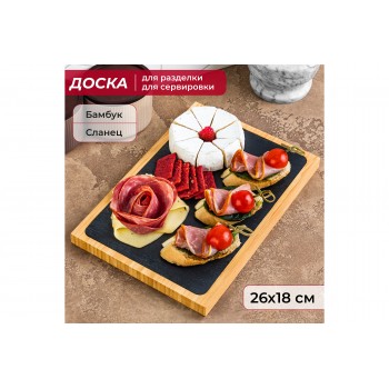 Доска для разделки и сервировки 26*18*1,6 см
Состав: Бамбук, сланец