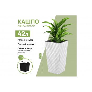 Кашпо 42 л 29,5*29,5*57 см "Камелия" ротанг, белый (модель 569)
Состав: Полипропилен