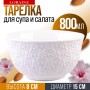9-29615-1 Тарелка глубокая 1шт 800 мл фарфор LR (х24) 